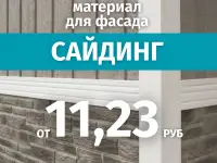 Сайдинг от 11,23 руб.