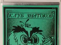 Вымпел клуба знатоков (СССР, 1980-ые годы)