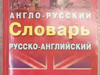 Ирина Лисовская, Илья Чернышев - Англо-русский и русско-английский словарь
