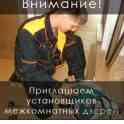 Приглашаем установщиков дверей