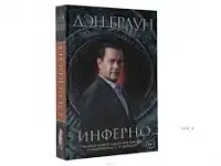 Продам книгу Дэн Брайн Инферно