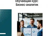 Обучающий курс: Бизнес-аналитик в Айти