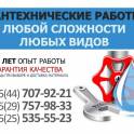 Сантехнические работы любой сложности. 