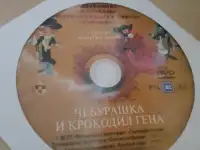 Ди-ви-ди диск Чебурашка и крокодил Гена, лицензия
