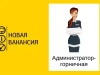 Администратор – горничная в Новополоцке