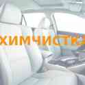 Химчистка салонов авто в Минске