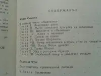 Жорж Сименон. В подвалах отеля Мажестик Дело советника криминальной полиции., фотография 3