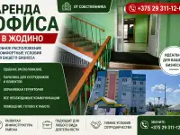 Аренда офиса в Жодино
