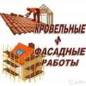 Кровельные и фасадные работы.Скидки