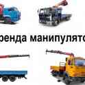 Услуги грузового авто с манипулятором, фотография 2