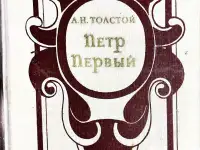 Алексей Толстой - Пётр Первый