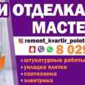 Ремонт и отделка квартир Новополоцк