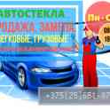 Замена лобового стекла на Вашем авто