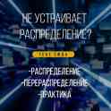 Распределение, перераспределение, практика