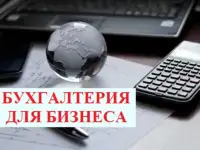 Бухгалтерские услуги И НЕ ТОЛЬКО!
