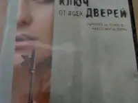 Ди-ви-ди диск Ключ от всех дверей, лицензия