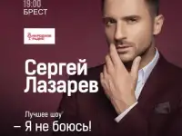 Три билета на концерт Сергея Лазарева 29.04.25 Брест