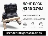 Лонг-блок двигатель Д245-27дм ремфонд