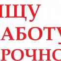 Ищу работу