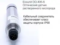 Ecounit DO-406-S Оптический датчик растворенного кислорода 0-20мгл, RS485 Modbus RTU, кабель 10м, нерж, фотография 2