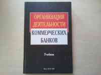 Учебник по банковской деятельности