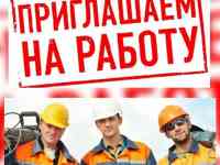 Ведем набор по вакансиям: монтажники, бетонщики электрогазосварщики