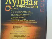 Полная лунная энциклопедия (под научной редакцией Т. Н. Зюрняевой).  СПб., ИГВесь,с.: ил.  (Лунные ритмы, фотография 2