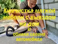 Химчистка мягкой мебели