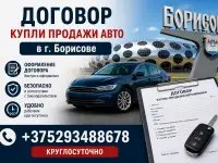 Договор купли продажи авто Борисов