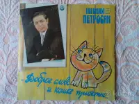Е. Петросян ДОБРОЕ СЛОВО И КОШКЕ ПРИЯТНО, 1986 г., фотография 2