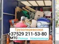 Грузоперевозки Грузчики Новополоцк Полоцк