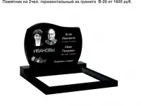 ПАМЯТНИК ГОРИЗОНТАЛЬНЫЙ НА 2 ЧЕЛ. ИЗ ГРАНИТА В-20. Слуцк и рн