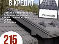 Полный комплект кровли 150 м в кредит!