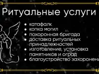 Ритуальные услуги, благоустройство захоронений