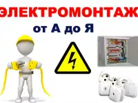 Электромонтажные работы