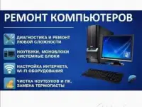 Услуга по ремонту Компьютеров и ноутбуков на дому