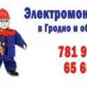 Электромонтажные работы в Гродно и Гродненской области, фотография 3