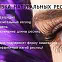 Биозавивка ресниц, в Октябрьском районе Минска