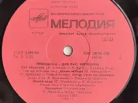Грампластинка Принцесса - Для вас, женщины (1989), фотография 6
