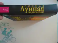 Полная лунная энциклопедия (под научной редакцией Т. Н. Зюрняевой).  СПб., ИГВесь,с.: ил.  (Лунные ритмы, фотография 4