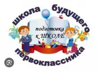 Подготовка к школе. Обучение чтению, письму, математике, английскому языку (по желанию), развитие речи. Опыт работы