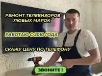 Ремонт телевизоров на дому