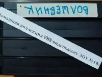Домашняя коллекция VHS-видеокассет ЛОТ-18, фотография 9