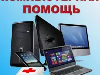 Компьютерная помощь