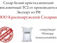 Сахар белый кристаллический свекловичный ТС2 от производителя