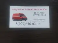 Грузоперевозки по Минску и РБ