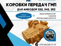 Ремонт коробки передач Амкодор ГМП гмп