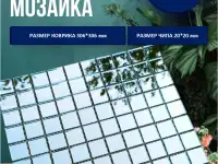 мозаика зеркальная