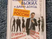 Книга бизнес выживалити с реалиями