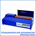 Оборудование для трафарейтной печати и производства ПП